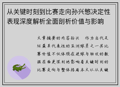 从关键时刻到比赛走向孙兴慜决定性表现深度解析全面剖析价值与影响