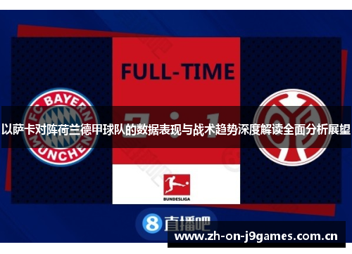 以萨卡对阵荷兰德甲球队的数据表现与战术趋势深度解读全面分析展望