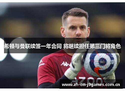 希顿与曼联续签一年合同 将继续担任第三门将角色