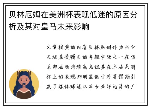 贝林厄姆在美洲杯表现低迷的原因分析及其对皇马未来影响