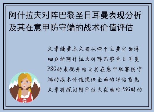 阿什拉夫对阵巴黎圣日耳曼表现分析及其在意甲防守端的战术价值评估