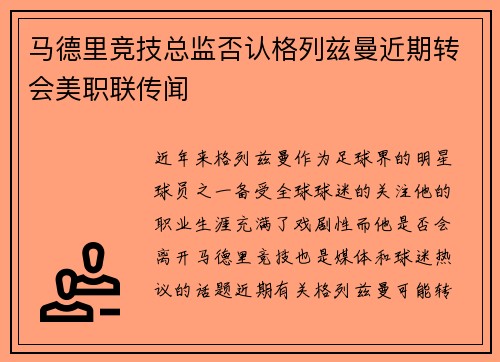 马德里竞技总监否认格列兹曼近期转会美职联传闻