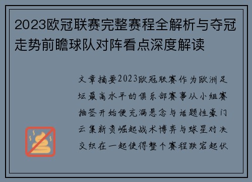 2023欧冠联赛完整赛程全解析与夺冠走势前瞻球队对阵看点深度解读