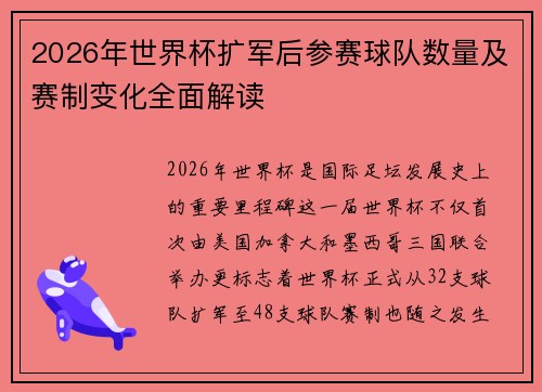 2026年世界杯扩军后参赛球队数量及赛制变化全面解读
