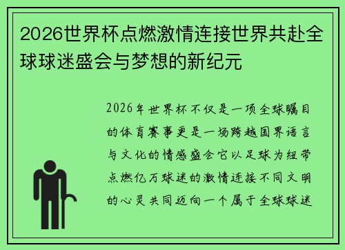 2026世界杯点燃激情连接世界共赴全球球迷盛会与梦想的新纪元