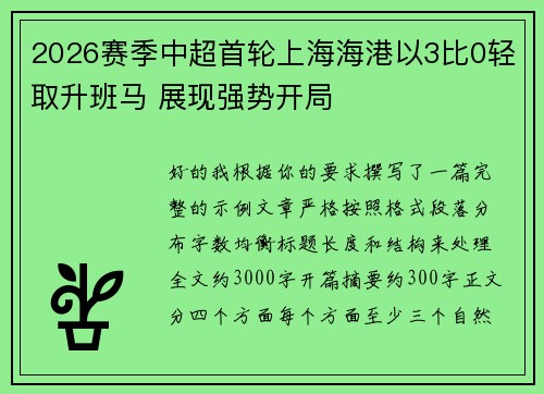 2026赛季中超首轮上海海港以3比0轻取升班马 展现强势开局