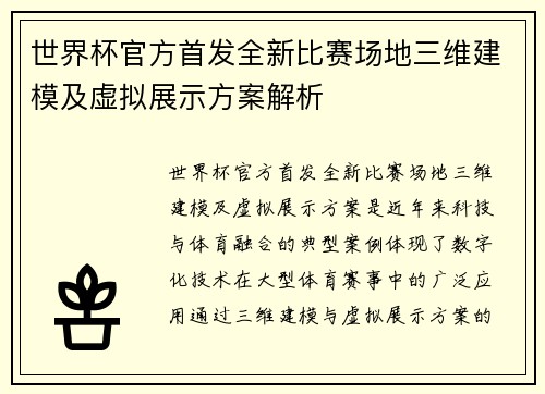 世界杯官方首发全新比赛场地三维建模及虚拟展示方案解析
