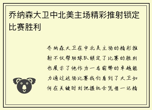 乔纳森大卫中北美主场精彩推射锁定比赛胜利