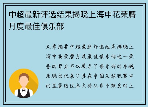 中超最新评选结果揭晓上海申花荣膺月度最佳俱乐部