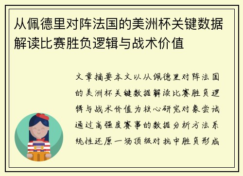 从佩德里对阵法国的美洲杯关键数据解读比赛胜负逻辑与战术价值