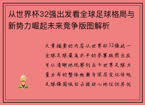从世界杯32强出发看全球足球格局与新势力崛起未来竞争版图解析