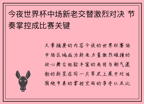 今夜世界杯中场新老交替激烈对决 节奏掌控成比赛关键