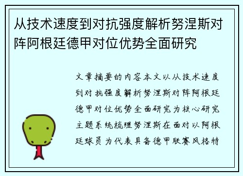 从技术速度到对抗强度解析努涅斯对阵阿根廷德甲对位优势全面研究