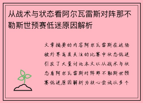 从战术与状态看阿尔瓦雷斯对阵那不勒斯世预赛低迷原因解析
