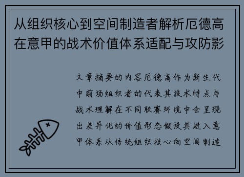 从组织核心到空间制造者解析厄德高在意甲的战术价值体系适配与攻防影响