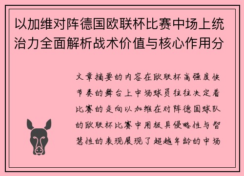 以加维对阵德国欧联杯比赛中场上统治力全面解析战术价值与核心作用分析
