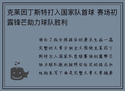 克莱因丁斯特打入国家队首球 赛场初露锋芒助力球队胜利