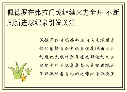 佩德罗在弗拉门戈继续火力全开 不断刷新进球纪录引发关注