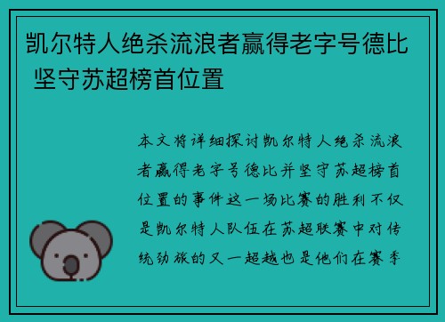 凯尔特人绝杀流浪者赢得老字号德比 坚守苏超榜首位置