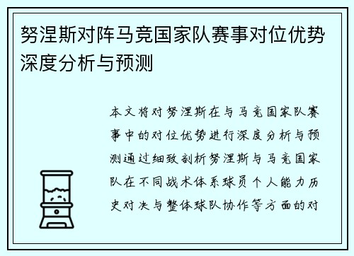 努涅斯对阵马竞国家队赛事对位优势深度分析与预测