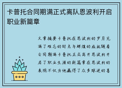 卡普托合同期满正式离队恩波利开启职业新篇章