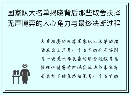 国家队大名单揭晓背后那些取舍抉择无声博弈的人心角力与最终决断过程