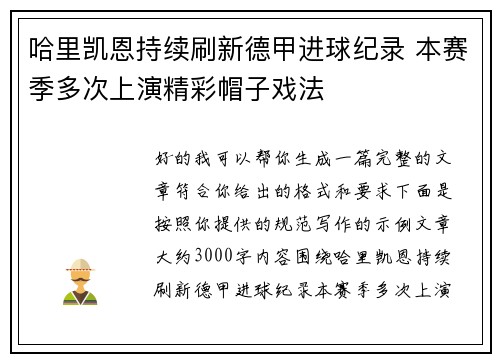 哈里凯恩持续刷新德甲进球纪录 本赛季多次上演精彩帽子戏法
