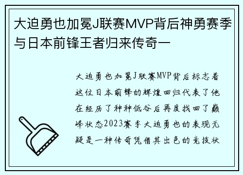 大迫勇也加冕J联赛MVP背后神勇赛季与日本前锋王者归来传奇一