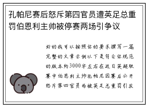 孔帕尼赛后怒斥第四官员遭英足总重罚伯恩利主帅被停赛两场引争议