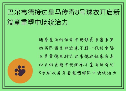 巴尔韦德接过皇马传奇8号球衣开启新篇章重塑中场统治力