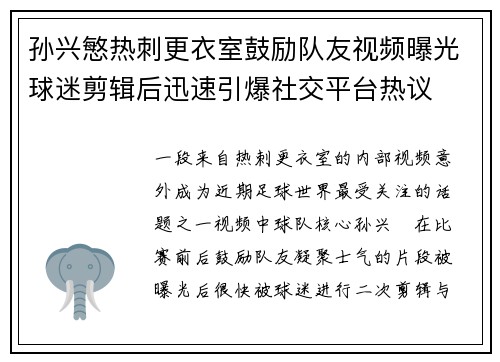 孙兴慜热刺更衣室鼓励队友视频曝光球迷剪辑后迅速引爆社交平台热议