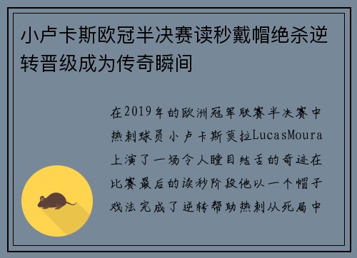 小卢卡斯欧冠半决赛读秒戴帽绝杀逆转晋级成为传奇瞬间