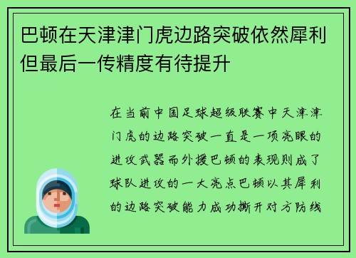 巴顿在天津津门虎边路突破依然犀利但最后一传精度有待提升