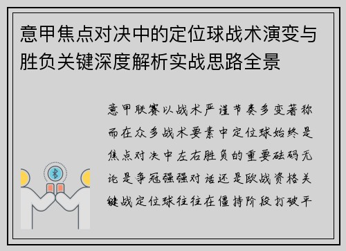 意甲焦点对决中的定位球战术演变与胜负关键深度解析实战思路全景