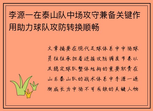 李源一在泰山队中场攻守兼备关键作用助力球队攻防转换顺畅