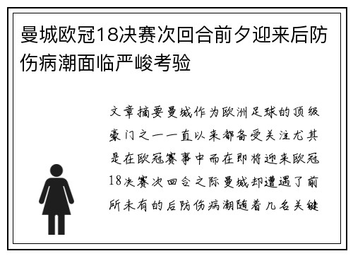 曼城欧冠18决赛次回合前夕迎来后防伤病潮面临严峻考验