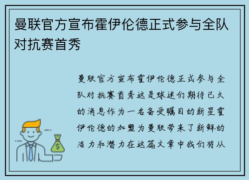 曼联官方宣布霍伊伦德正式参与全队对抗赛首秀