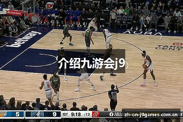 介绍九游会j9